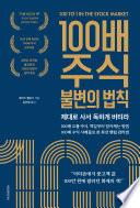 100배 주식 불변의 법칙