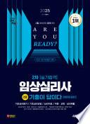 2025 시대에듀 기출이 답이다 임상심리사 2급 2차 실기합격 한권으로 끝내기