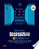 2025 시대에듀 임상심리사 2급 2차 실기합격 단기완성 한권으로 끝내기