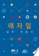Agile Practice Guide (Korean)