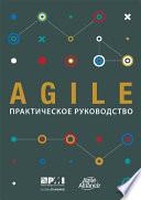 Agile Practice Guide (Russian)