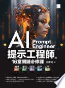AI提示工程師的16堂關鍵必修課