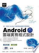 Android雲端實務程式設計-適用Android 2.x~4.x(電子書)
