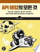 API 해킹의 모든 것