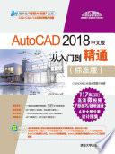 AutoCAD 2018中文版从入门到精通：标准版