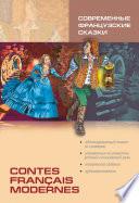 Contes français modernes / Современные французские сказки. Книга для чтения на французском языке