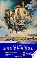 Cuentos Hispanoamericanos / Español- Coreano / Edición bilingüe (원어와 함께 읽는 스페인·중남미 단편선)