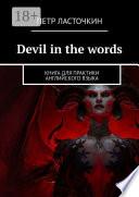 Devil in the Words. Книга для практики английского языка