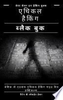 Ethical Hacking 2025 in Hindi – The Black Book (Beginner to Expert Guide)
