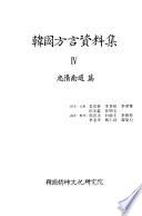 Hanʾguk pangŏn charyojip: Chʻungchʻŏng-namdo pʻyŏn