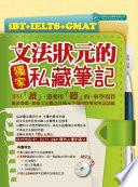 iBT+IELTS+GMAT文法狀元的獨家私藏筆記