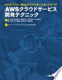 IoTﾃﾞﾊﾞｲｽ×WebｱﾌﾟﾘでﾎｰﾑﾈｯﾄﾜｰｸAWSｸﾗｳﾄﾞｻｰﾋﾞｽ開発ﾃｸﾆｯｸ