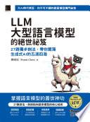 LLM大型語言模型的絕世祕笈：27路獨步劍法，帶你闖蕩生成式AI的五湖四海（iThome鐵人賽系列書）