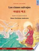 Los cisnes salvajes – 야생의 백조 (español – coreano)