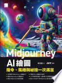 Midjourney AI繪圖:指令、風格與祕技一次滿足