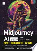 Midjourney AI繪圖：指令、風格與祕技一次滿足（第二版）