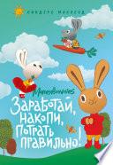 Moneybunnies. Заработай, накопи, потрать правильно! Первая книга про деньги и бизнес