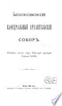 Moskovskij Kafedral'nyj Archangel'skij Sobor