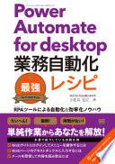 Power Automate for desktop業務自動化最強レシピ RPAツールによる自動化＆効率化ノウハウ
