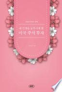 내 인생을 눈부시게 할 미국 주식 투자