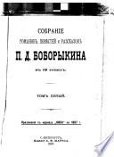 Sobranie romanov