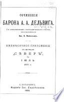Socinenīi︠a︡ barona A.A. Delʹviga