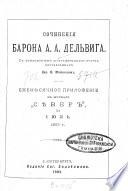 Sočinenija barona A. A. Del'viga