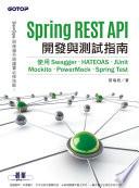 Spring REST API開發與測試指南｜使用Swagger、HATEOAS、JUnit、Mockito、PowerMock、Spring Test(電子書)