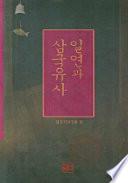 一然 과 三國遺事