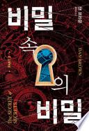 비밀 속의 비밀