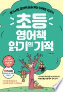 초등 영어책 읽기의 기적