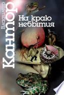 На краю небытия. Философические повести и эссе