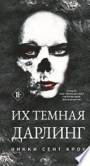 Их темная Дарлинг