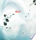 修仙1