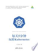 每天5分钟玩转Kubernetes