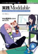 実践Moddable　JavaScriptではじめるIoTアプリケーション