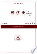 经济史