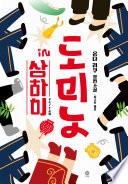도미노 인 상하이