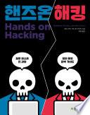 핸즈온 해킹