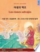 야생의 백조 – Los cisnes salvajes (한국어 – 스페인어)