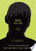 당신이 속는 이유