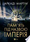 Пам'ять під назвою імперія