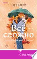 Все сложно