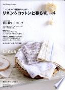 リネン&コットンと暮らす vol.4