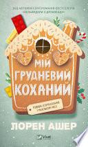 Мій грудневий коханий