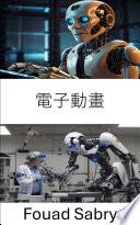 電子動畫