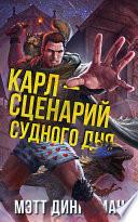 Карл – сценарий судного дня