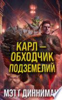 Карл – обходчик подземелий