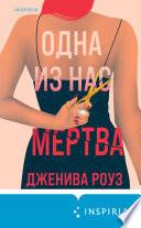 Одна из нас мертва