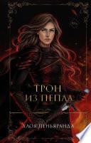 Трон из пепла